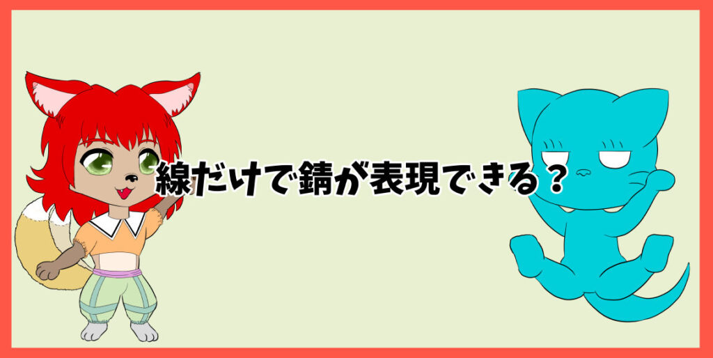 線だけで錆が表現できる？