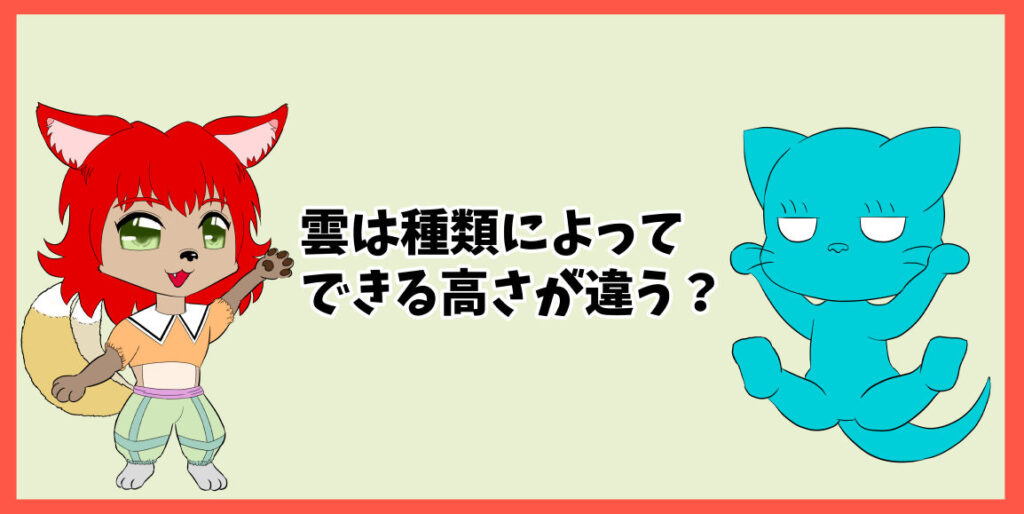 雲は種類によってできる高さが違う？