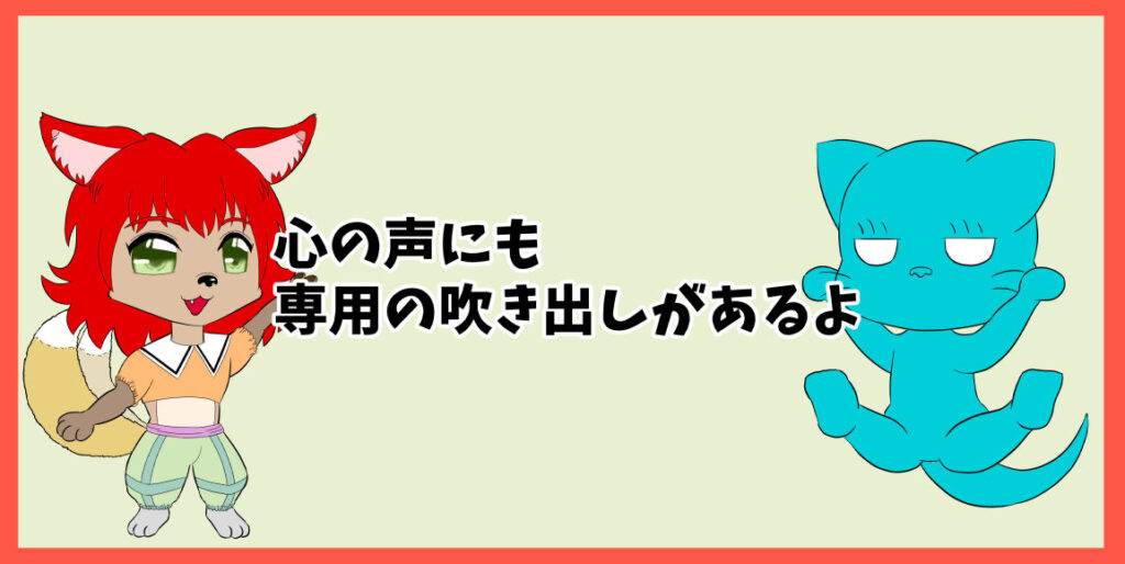 心の声にも専用の吹き出しがあるよ