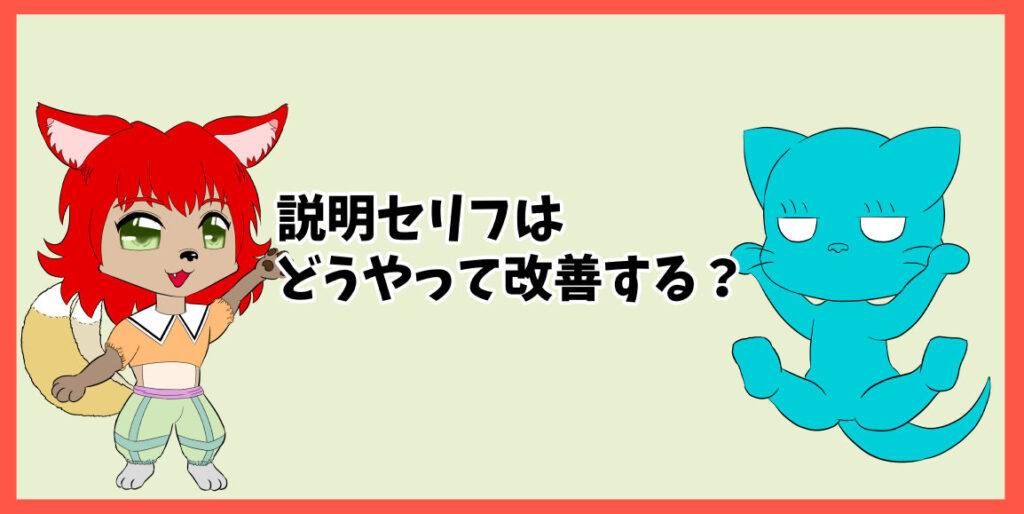 説明セリフはどうやって改善する？