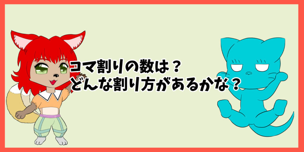 コマ割りの数は？　どんな割り方があるかな？