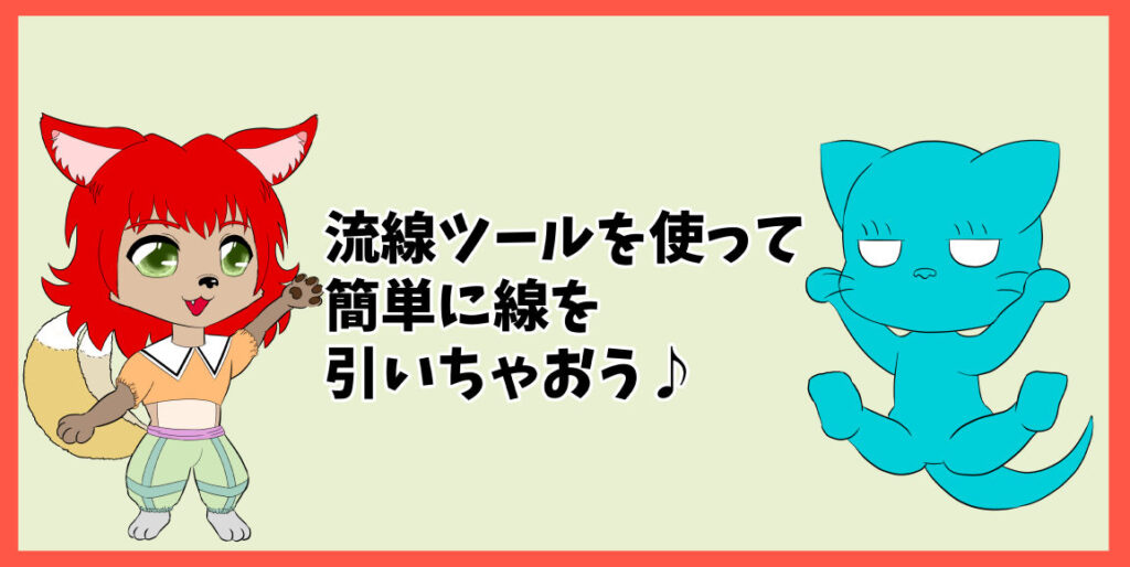 流線ツールを使って簡単に線を引いちゃおう♪