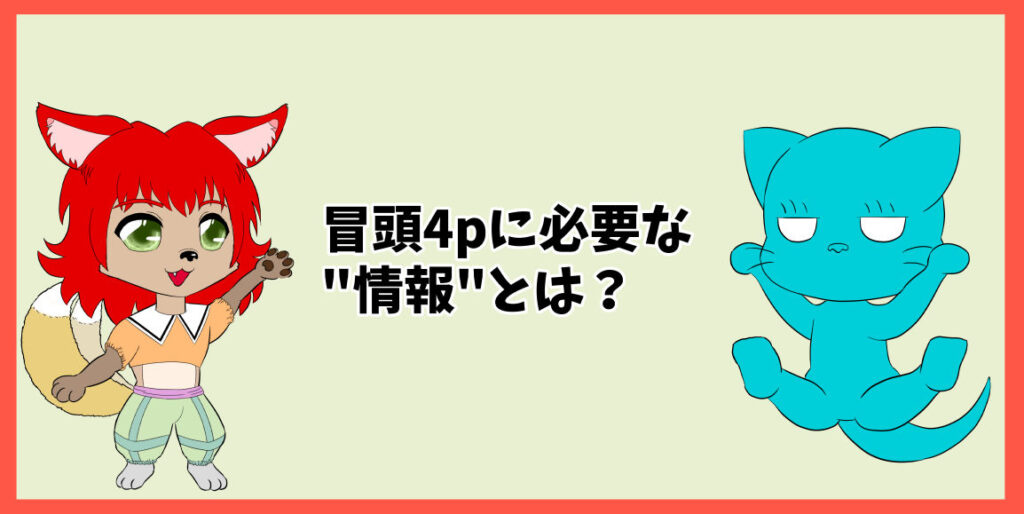 冒頭4pに必要な"情報"とは？