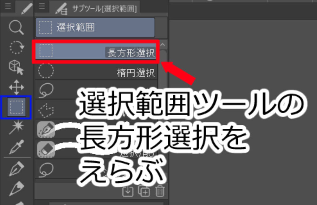 選択範囲ツールの長方形選択を選択