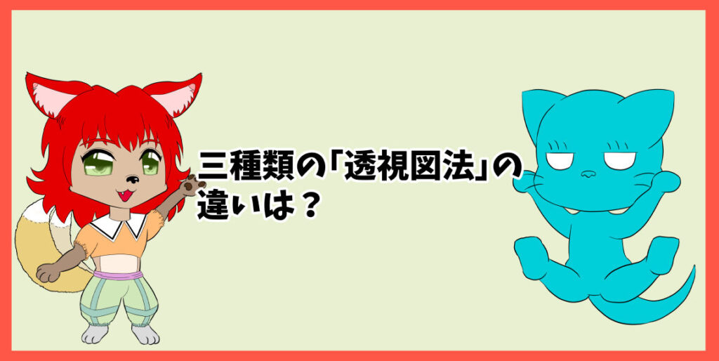 三種類の「透視図法」の違いは？