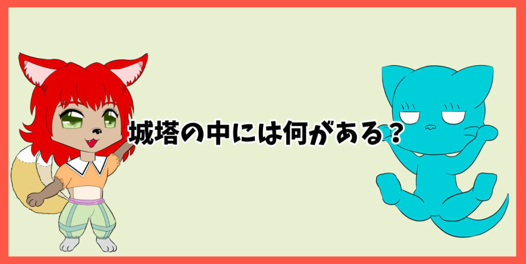 城塔の中には何がある？