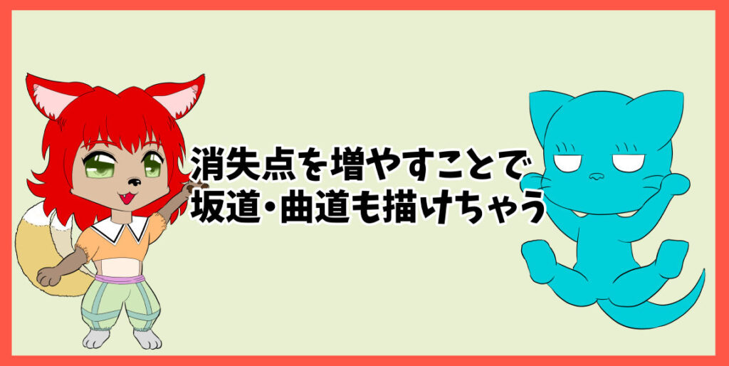 消失点を増やすことで坂道・曲道も描けちゃう