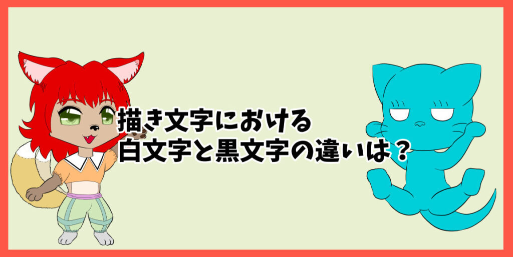 描き文字における白文字と黒文字の違いは？