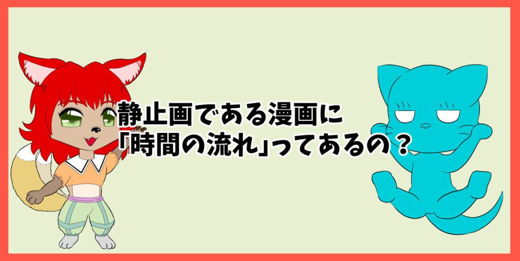 静止画である漫画に「時間の流れ」ってあるの？