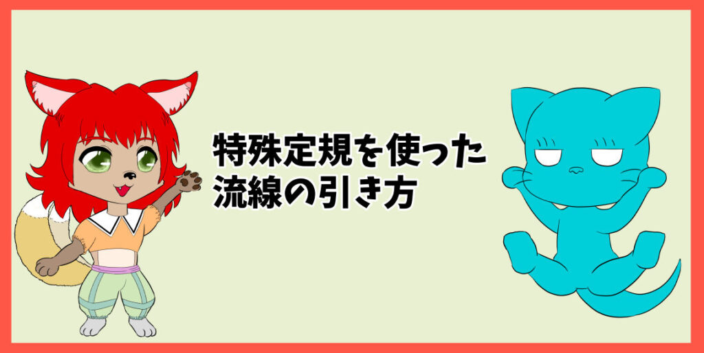 特殊定規を使った流線の引き方