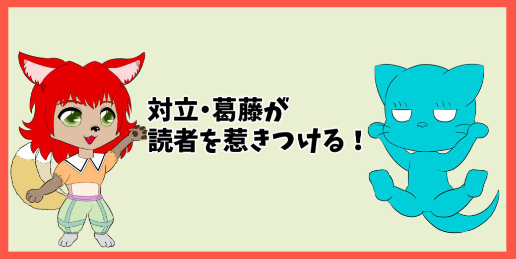 対立・葛藤が読者を惹きつける！