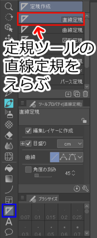 定規ツールの直線定規をえらぶ