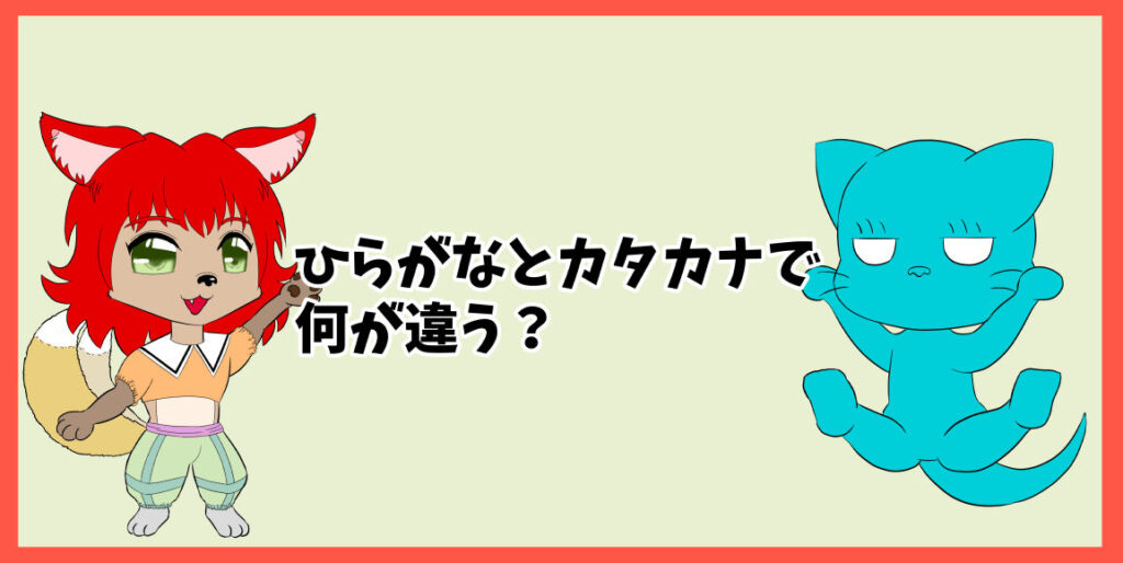 ひらがなとカタカナで何が違う？