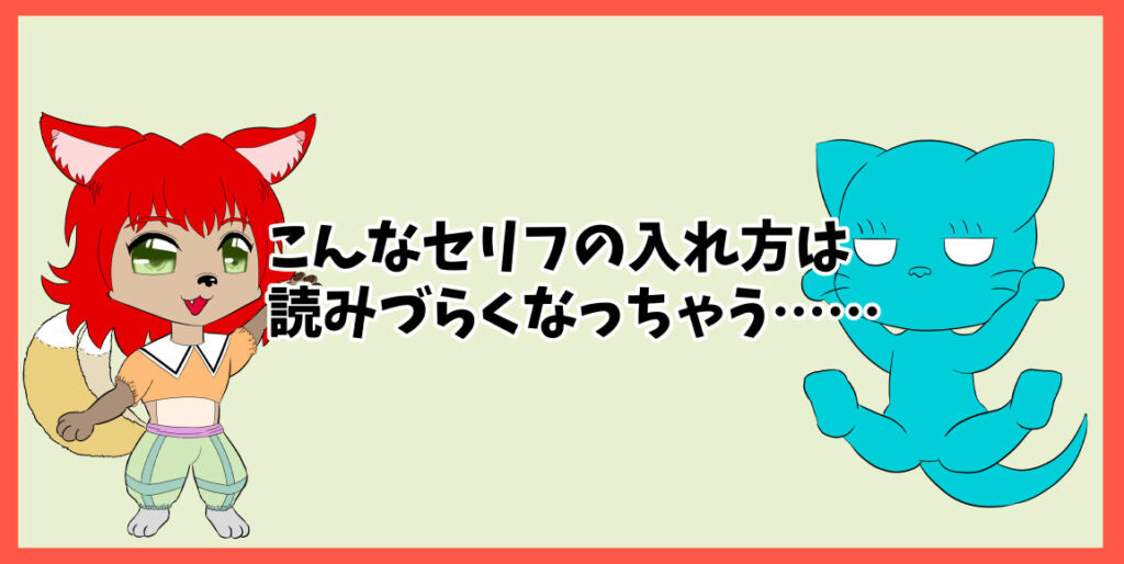 こんなセリフの入れ方は読みづらくなっちゃう……