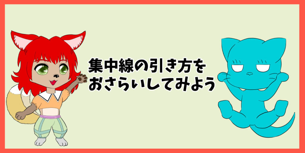 集中線の引き方をおさらいしてみよう