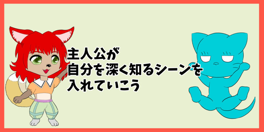 主人公が自分を深く知るシーンを入れていこう