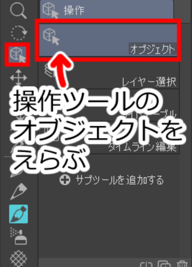 操作ツールのオブジェクトをえらぶ