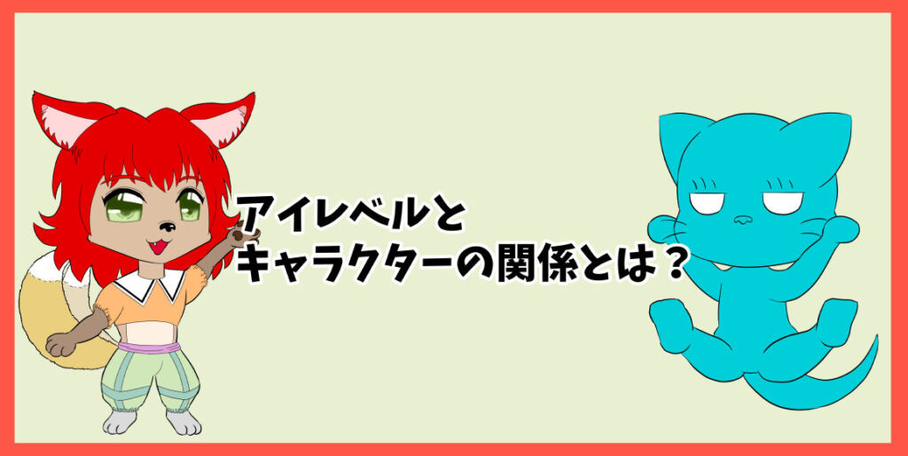 アイレベルとキャラクターの関係とは？