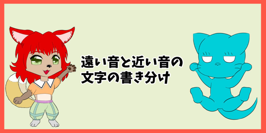 遠い音と近い音の文字の書き分け