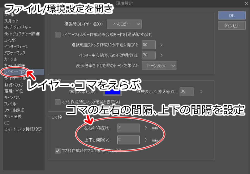 環境設定のコマの左右の間隔、上下の間隔設定