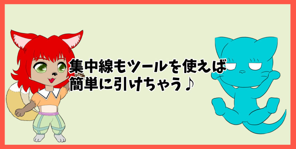 集中線もツールを使えば簡単に引けちゃう♪