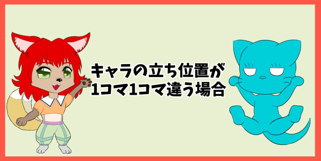 キャラの立ち位置が1コマ1コマ違う場合