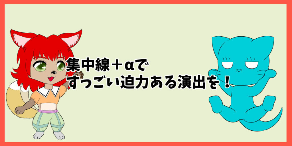 集中線＋αで、すっごい迫力ある演出を！