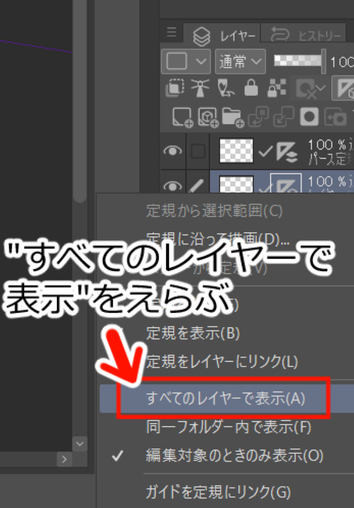 "すべてのレイヤーで表示"をえらぶ