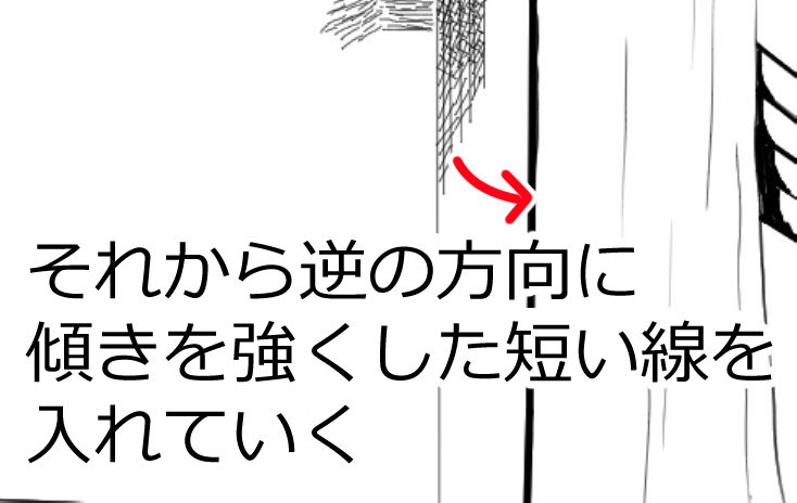 それから逆の方向に傾きを強くした短い線を入れていく