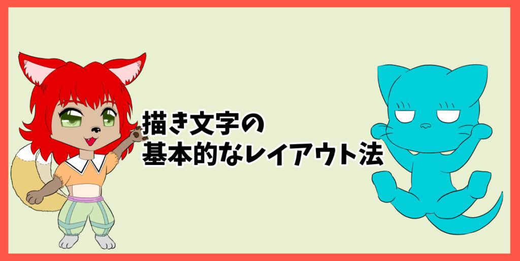 描き文字の基本的なレイアウト法