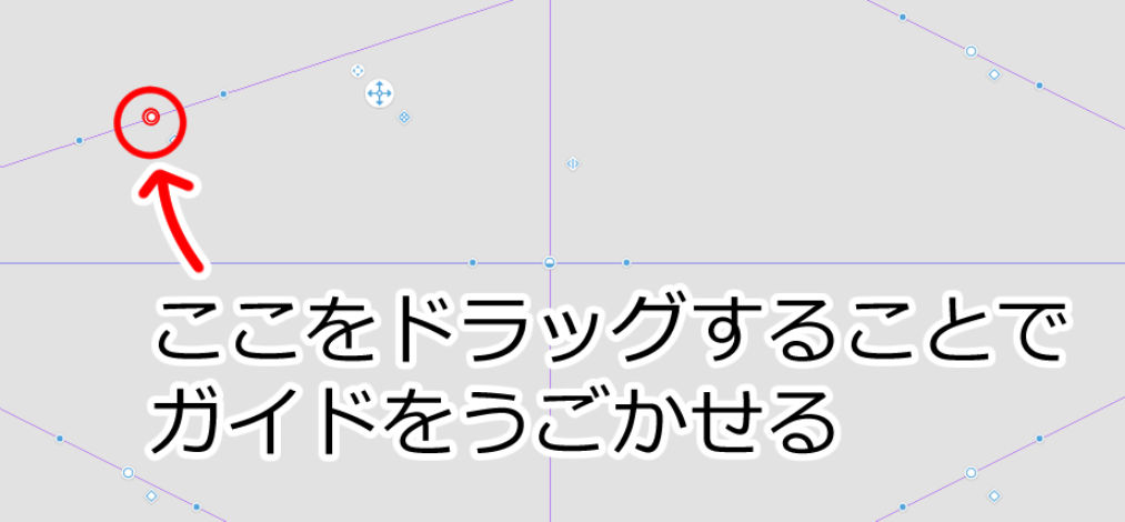 ガイド線を動かすハンドル