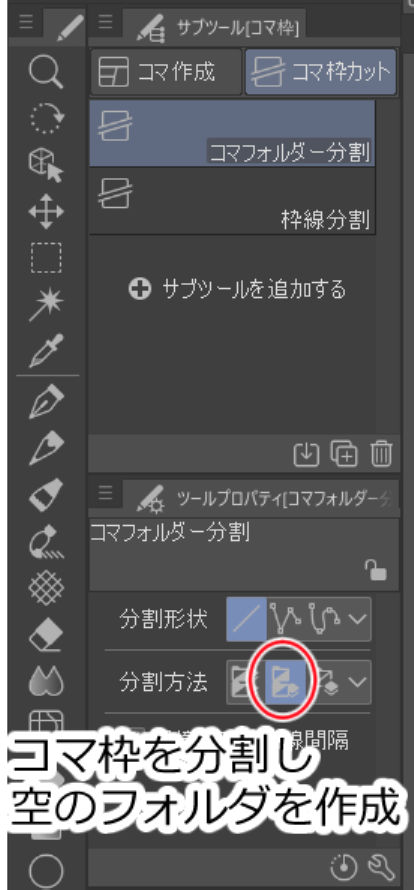 コマ枠を分割し空のフォルダを作成