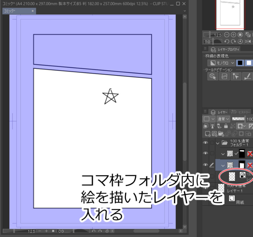 コマ枠フォルダ内に絵を描いたレイヤーを入れる