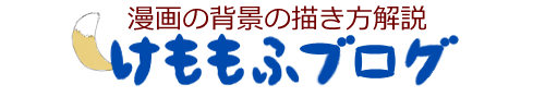 漫画の背景の描き方解説｜けももふブログ