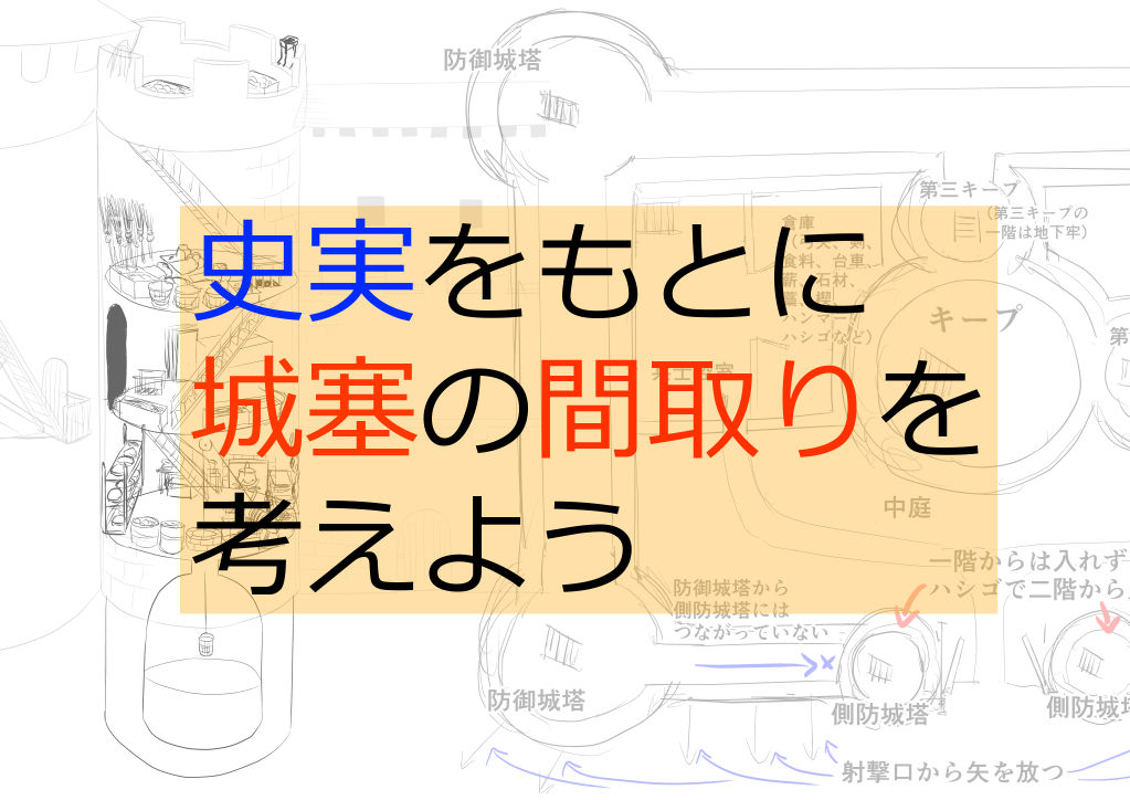 史実をもとに城塞の間取を考えよう