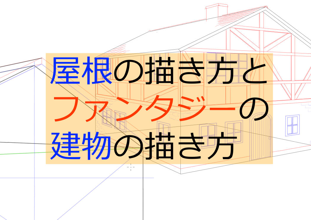 屋根の描き方とファンタジーの建物の描き方