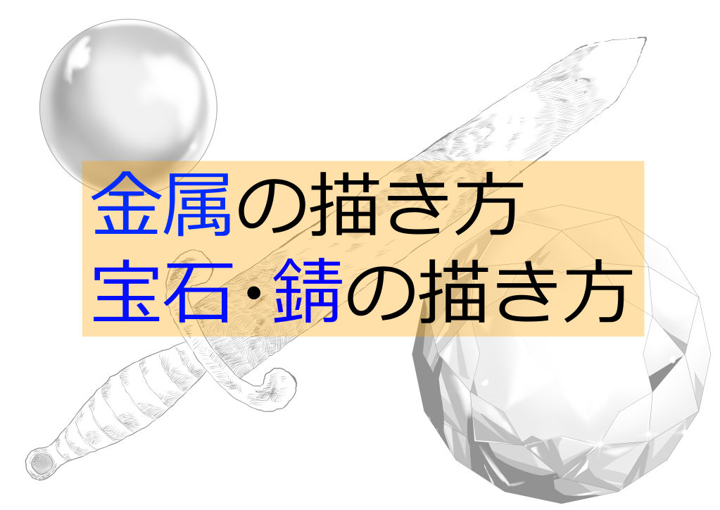 金属の描き方、宝石・錆の描き方