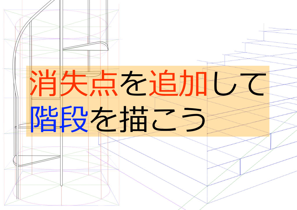 消失点を追加して階段を描こう