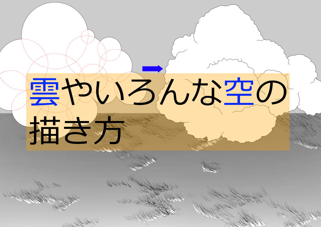 雲やいろんな空の描き方