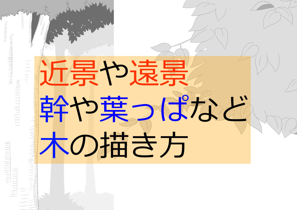 近景や遠景、幹や葉っぱなど、木の描き方