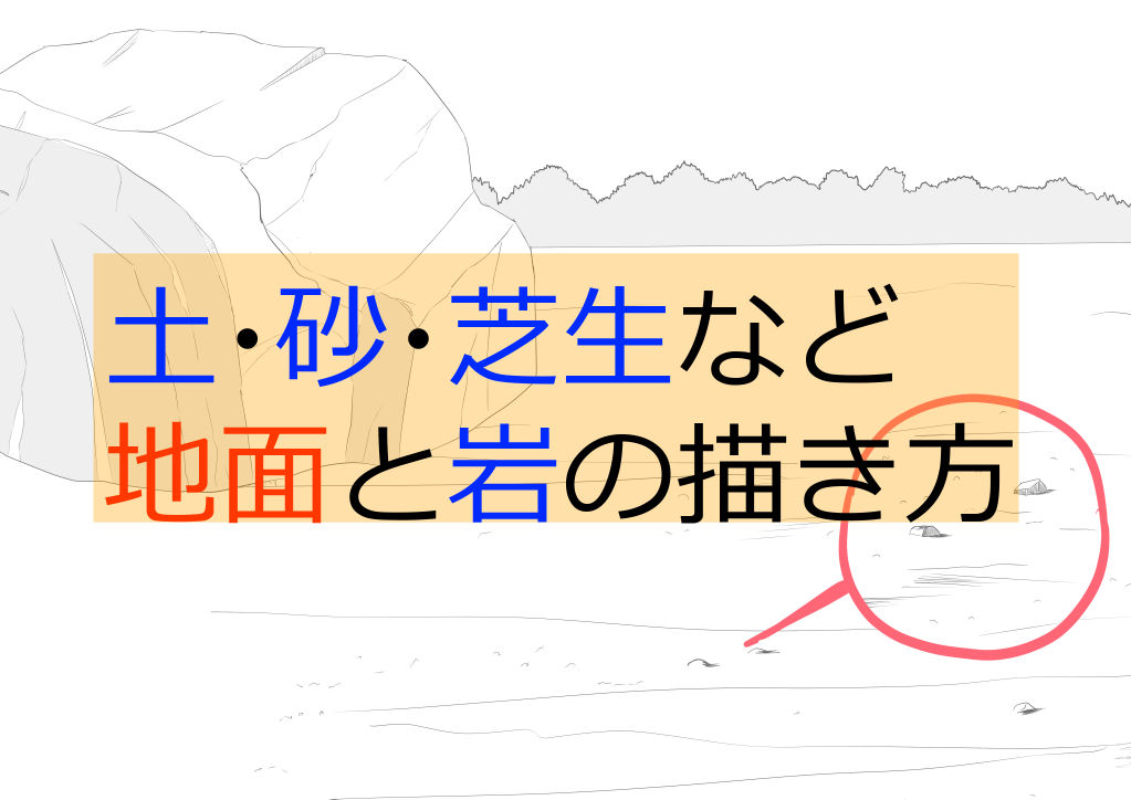 土・砂・芝生など、地面と岩の描き方