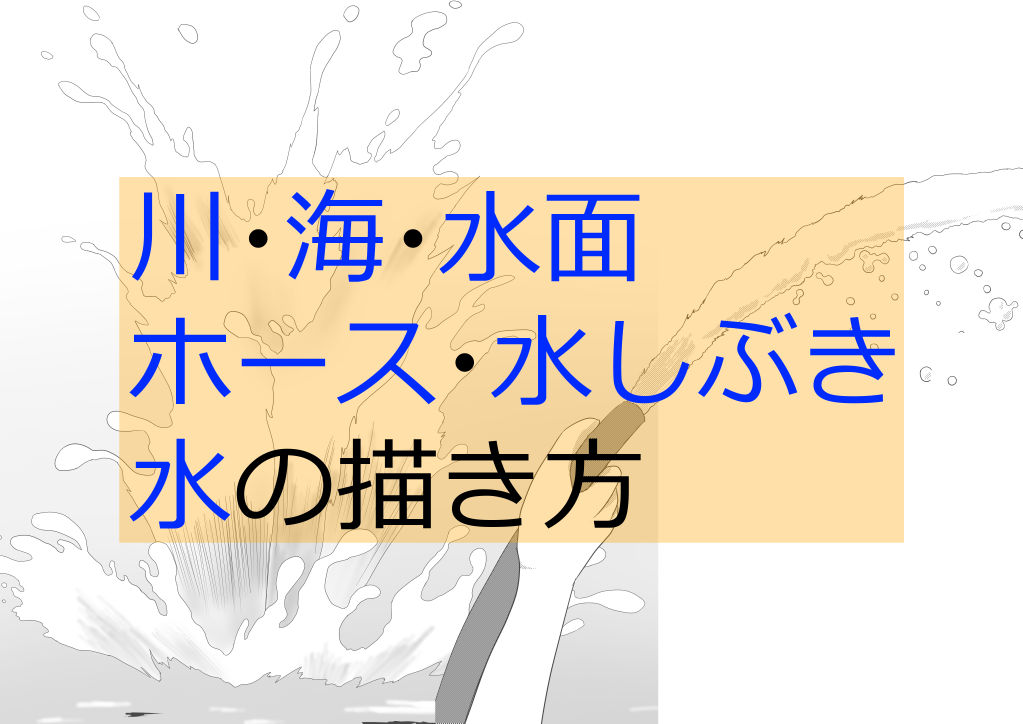 川・海・水面・ホース・水しぶき、水の描き方