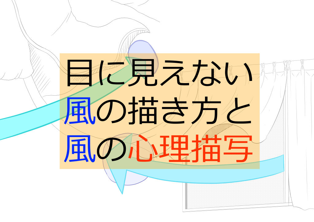 目に見えない風の描き方と風の心理描写