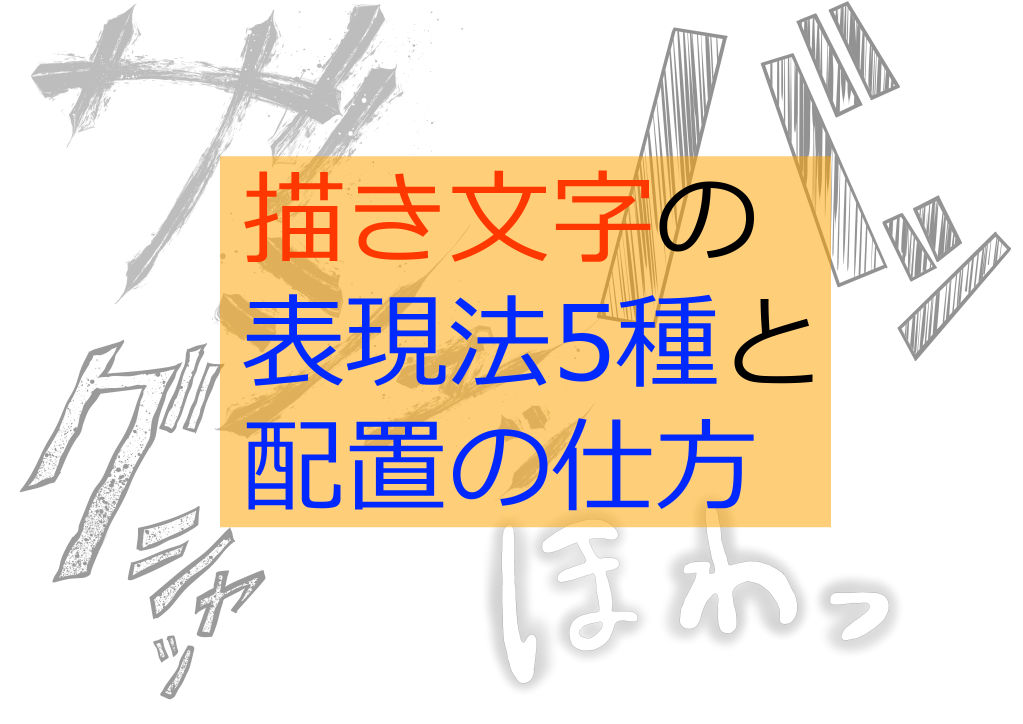 描き文字の表現法5種と配置の仕方