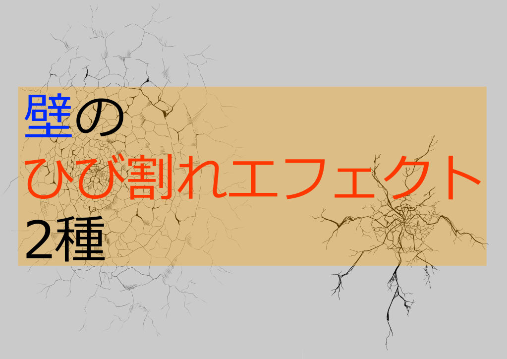 壁のひび割れエフェクト2種