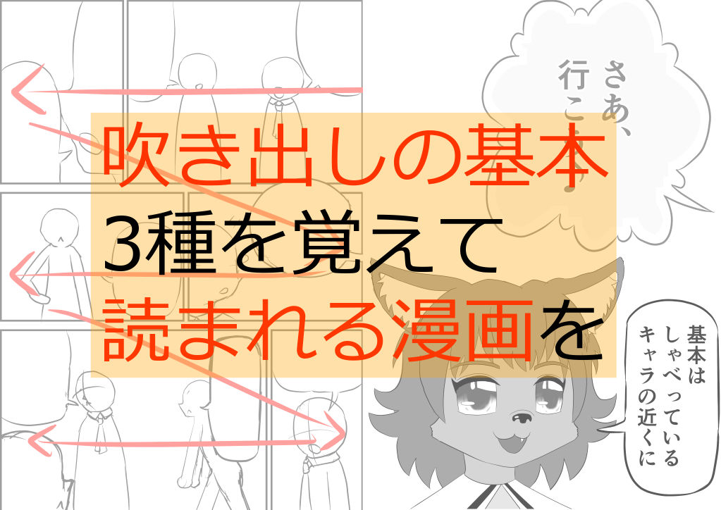 吹き出しの基本3種を覚えて読まれる漫画を