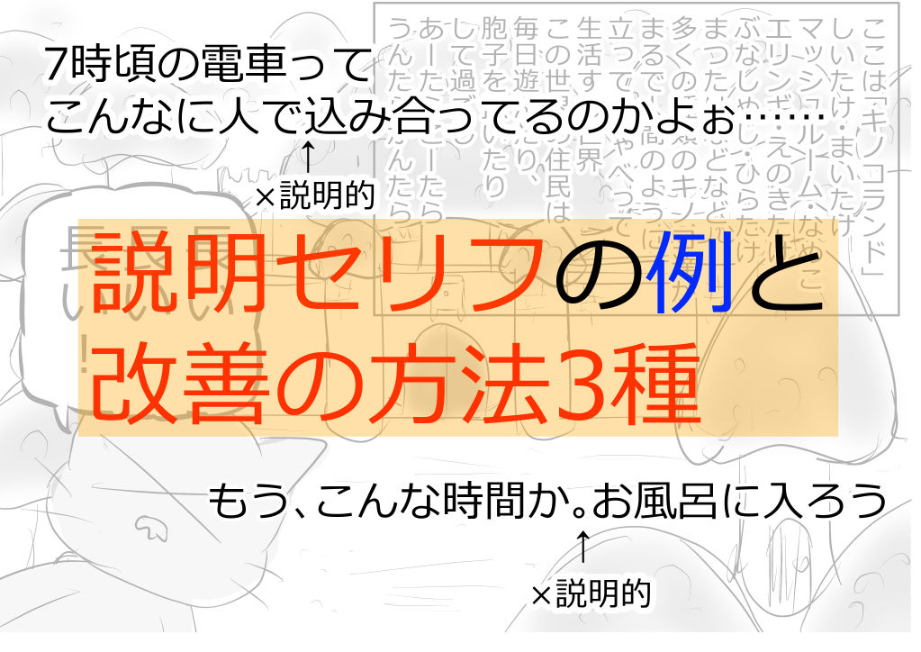 説明セリフの例と改善の方法３種