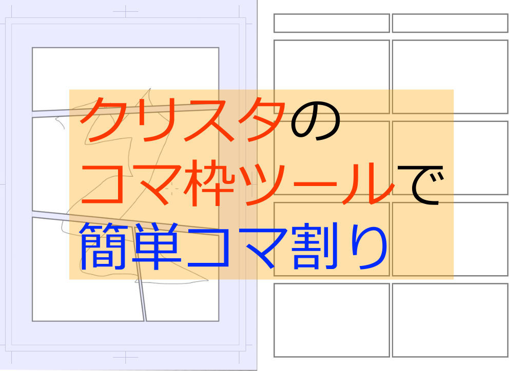 クリスタのコマ枠ツールで簡単コマ割り