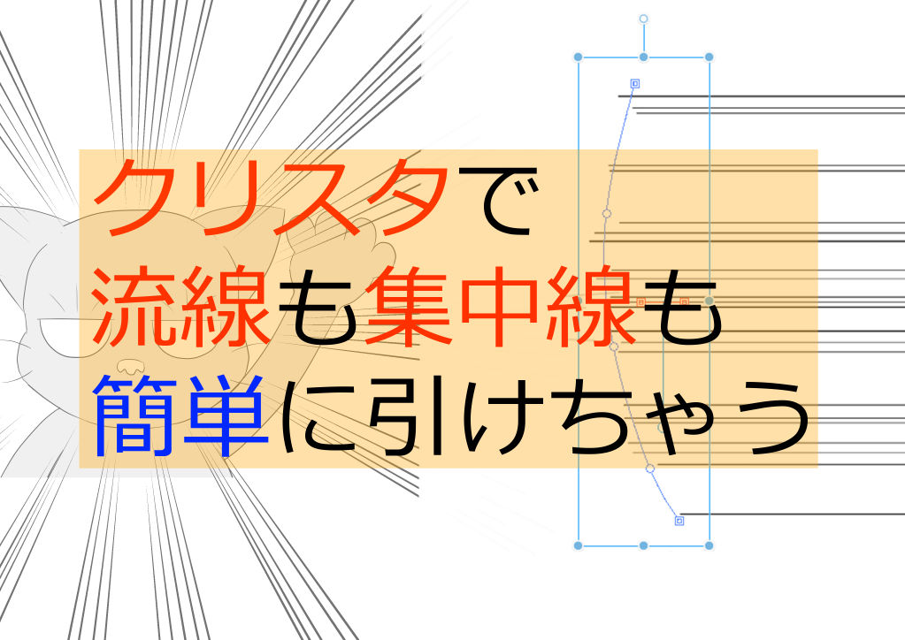 クリスタで流線も集中線も簡単に引けちゃう