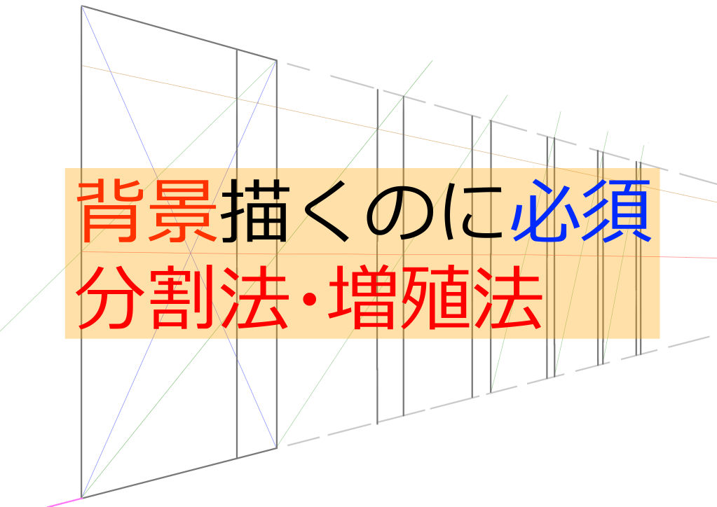 背景描くのに必須分割法・増殖法